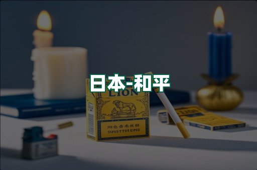 和平