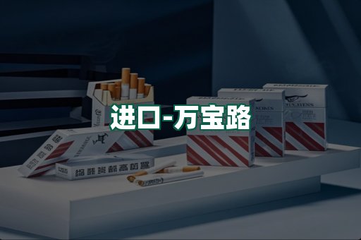 万宝路